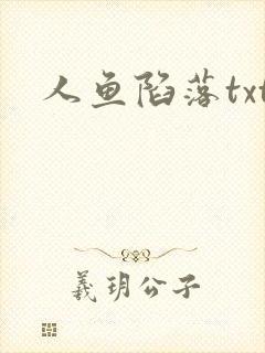 人鱼陷落txt