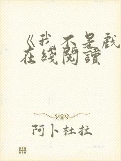 《我不是戏神》在线阅读