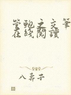 管鲍之交笔趣阁在线阅读