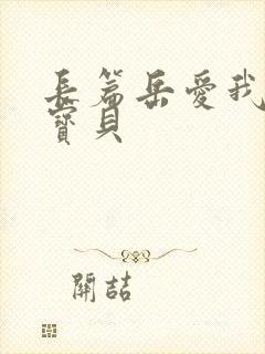 长篇岳爱我的大宝贝