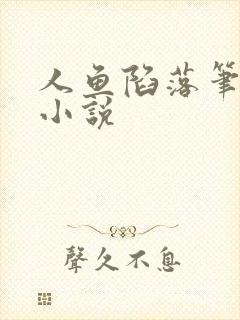 人鱼陷落笔趣阁小说封面