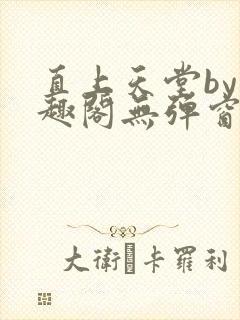 直上天堂by笔趣阁无弹窗