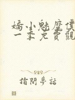 娇小魅魔仆人第一季免费观看全集