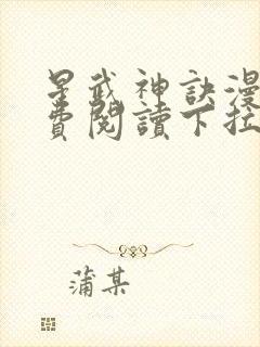 星武神诀漫画免费阅读下拉式六漫画