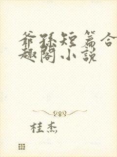 爷孙短篇合集笔趣阁小说