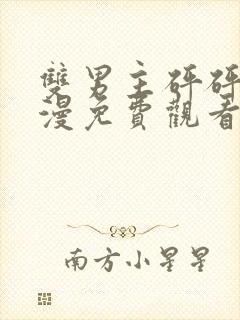 双男主砰砰砰动漫免费观看