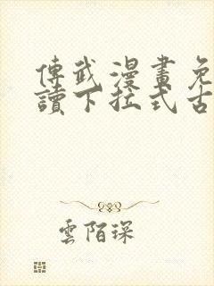 传武漫画免费阅读下拉式古风封面