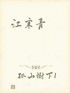 江寒青封面