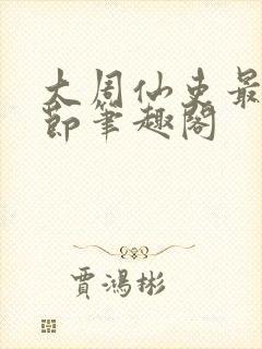 大周仙吏最新章节笔趣阁