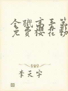 全职高手第一季免费樱花动漫