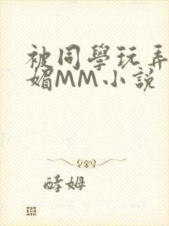 被同学玩弄的妩媚MM小说封面