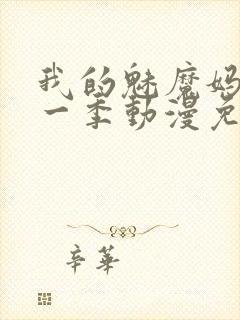 我的魅魔妈妈第一季动漫免费观看