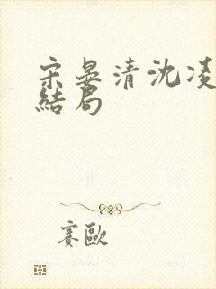 宋晏清沈凌薇大结局封面