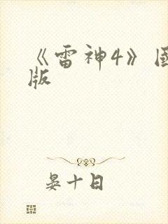 《雷神4》国语版
