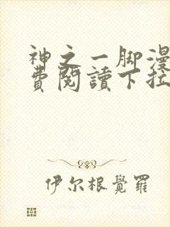 神之一脚漫画免费阅读下拉式