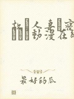 故に人妻は寝取られた动漫在线观看