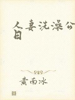 人妻洗澡公强日日