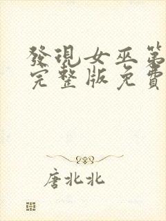 发现女巫第二季完整版免费观看电影