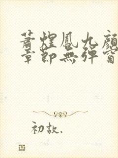 萧煜凤九颜最新章节无弹窗