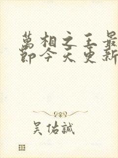 万相之王最新章节今天更新