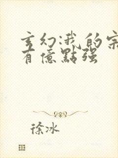 玄幻:我的宗门有亿点强