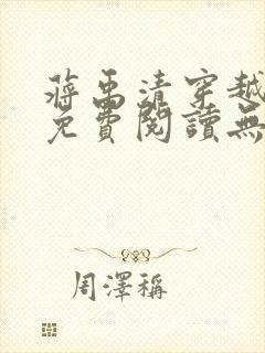 蒋禹清穿越小说免费阅读无弹窗全文下载