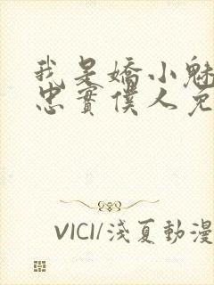 我是娇小魅魔的忠实仆人免费观看第一季