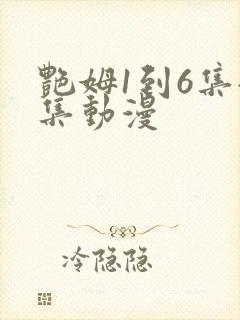 艳姆1到6集全集动漫