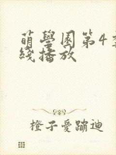 萌学园第4季在线播放