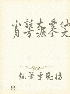 小说大爱仙尊古月方源全文阅读