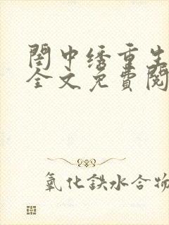 闺中绣重生希昀全文免费阅读