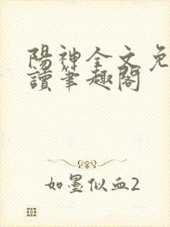 阳神全文免费阅读笔趣阁