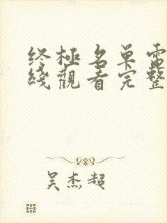 终极名单电影在线观看完整版高清