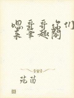 嗯哥哥你们一起来笔趣阁