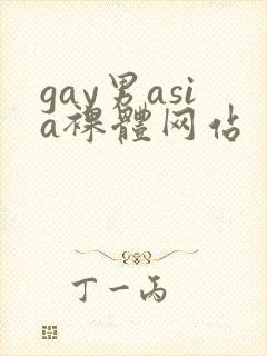 gay男asia裸体网站封面