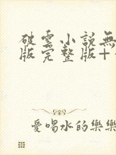 破云小说无删减版完整版+番外txt