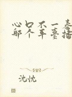 心口不一泰剧在哪个平台播放