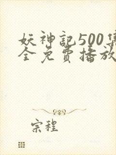 妖神记500集全免费播放