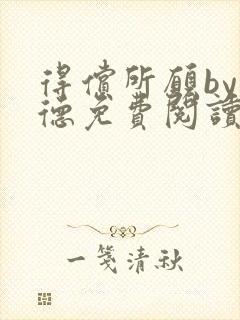 得偿所愿by背德免费阅读无弹窗笔趣阁封面