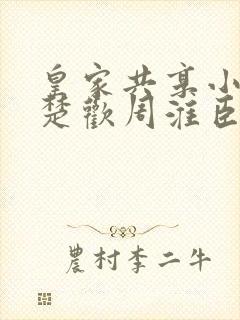 皇家共享小公主楚欢周淮臣封面