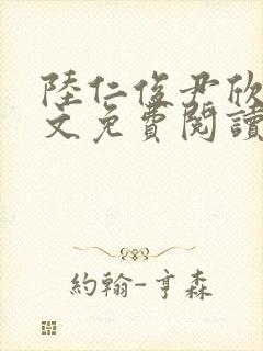 陆仁俊尹欣怡全文免费阅读笔趣阁封面