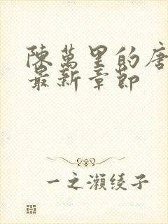 陈万里的唐嫣然最新章节