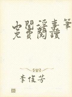 山间淫事笔趣阁免费阅读封面