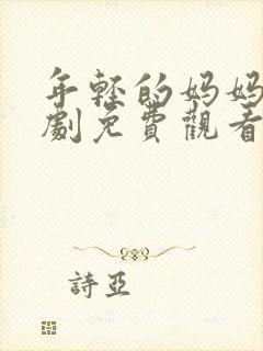 年轻的妈妈电视剧免费观看电视剧下载安装