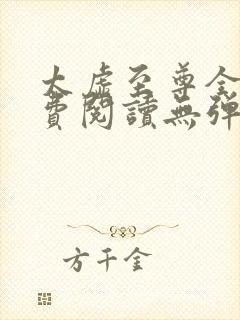 太虚至尊全文免费阅读无弹窗最新章节列表