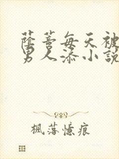 荫蒂每天被三个男人添小说