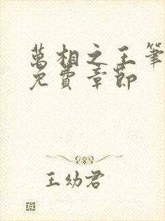 万相之王笔趣阁免费章节