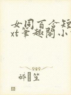 女同百合短篇txt笔趣阁小说