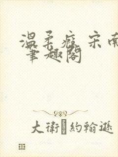 温柔瘾 宋南津 笔趣阁