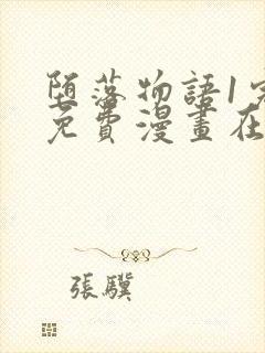 堕落物语1完整免费漫画在线观看封面